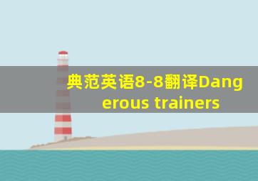 典范英语8-8翻译Dangerous trainers